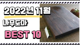 이거 진짜 강추 나무도마 상품 추천순위 top10