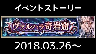 【ヴァルキリーアナトミア】イベントストーリー 081『ヴァルハラ奇岩窟』(2018.03.26～)