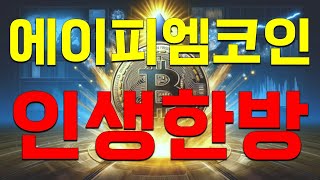 [ 에이피엠코인 ] 인생한방!! 로또 코인 떴다!!!