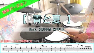 青と夏／Mrs. GREEN APPLE【簡単・譜面有】