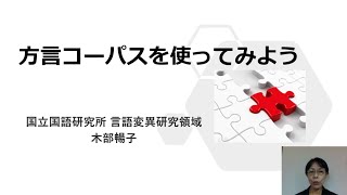 「方言コーパスを使ってみよう」（木部暢子）／国立国語研究所 オープンハウス2021