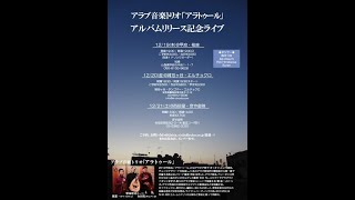 【アラブ音楽トリオ「アラトゥール」アルバムリリース記念ライブ】