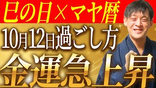 10月12日 巳の日！金運はボーナスステージへ！吉ポイントの渦が巻きおこり臨時収入が手に入る！