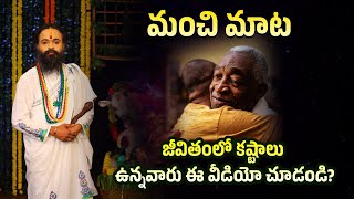 జీవితంలో కష్టాలు ఉన్నవారు ఈ వీడియో చూడండి..! | Omkaram Devishree Guruji