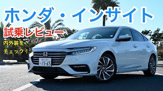 ホンダ・インサイト 試乗レビュ 内外装をチェック！ HONDA Insight review