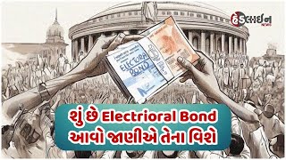 શું છે Electrioral Bond આવો જાણીએ તેના વિશે | GujaratHeadline News