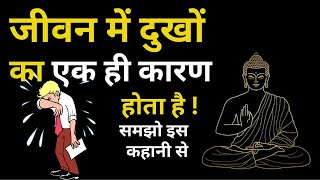 सारे दुख दूर हो जाएंगे बस इसे सुनलें | Buddhist Story to Remove Sadness of Life- Gautam Buddha Story