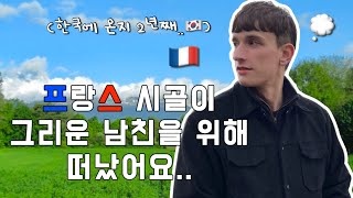 바게트보다 국밥을 사랑하는 프랑스인 남친 🇫🇷 국제커플 브이로그