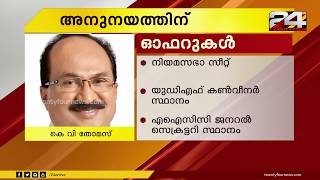 ഇടഞ്ഞു നിൽക്കുന്ന കെ വി തോമസിനെ അനുനയിപ്പിക്കാൻ ഓഫറുകൾമുന്നോട്ടുവച്ച് കോൺഗ്രസ്നേതൃത്വം | 24 Special