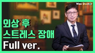 외상 후 스트레스 장애! 어떻게 이겨낼 수 있을까?