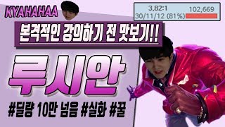 [캬하하]본격적인 강의하기 전 맛보기 강의 ! ! 캬하하가 알려주는 루시안 #딜량 10만#실화임 #꿀잼!! 꼭보세요~! .리그오브레전드