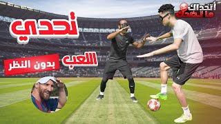 تحدي المراوغة بدون النظر ضد كريم أيمن | أقوي تحديات يوتيوبرز كرة القدم في الشرق الأوسط ⚡⚽