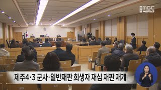 제주4.3 군사·일반재판 희생자 재심 재판 재개