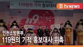 인천소방본부, 119원의 기적 홍보대사 위촉