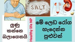 How effects salt on the body| ලුණු කන්නෙ බලාගෙනයි,වැඩිපුර කෑවොත් මේ රෝග ඇති වෙන්න පුලුවන්@Wavessl