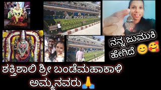 ಶಕ್ತಿಶಾಲಿ ಅಮ್ಮನವರ ದರ್ಶನ|sunday vlog|ಚಿನ್ನಿಮಾ ಎಷ್ಟು friendly ನೋಡಿ #bandemahakali #amma #sundayvlog