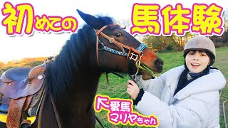 【乗馬】うまじょ初の馬触れ合い！馬カフェで癒しの乗馬体験してきた！