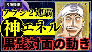 【黄エネルvs黒ティーチ】圧倒的不利!?黒髭への勝ち筋【9段環境】