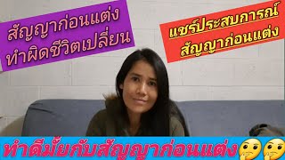 #แชร์ประสบการณ์ #สัญญาก่อนแต่ง #สัญญาก่อนแต่งคืออะไร❓