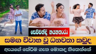 සෙව්වන්දි නයනතාරාගේ අතගත් ඒ ධනවත් පුද්ගලයා කවුද | අහඹු හමුවීමක් අවුරුදු 7ක ආදරයක් | Nayanathara