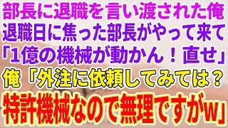 【感動する話】大企業に納品する製品工場で機械修理一筋で働く俺に本社から視察にきた部長「生産性ないからクビで」→退職日に「1億の機械が動かん！直せ！」俺「外注に依頼してみては？」【泣ける話】【スカッと】