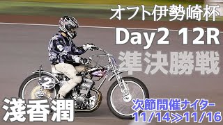 【淺香潤】準決勝戦 Day2 12R オフト伊勢崎杯2021【伊勢崎オートレース】