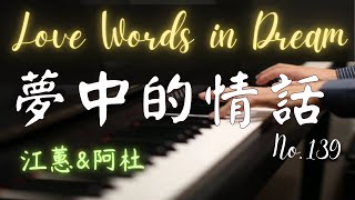 江蕙/阿杜｜夢中的情話｜Love Words in Dream｜台語經典歌曲｜鋼琴演奏 Piano Cover《No.139》