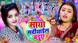 #video - साया सर्दियाइल बा | Sona Singh | Bhojpuri Holi Song 2025 | Saya Sardiyail Ba