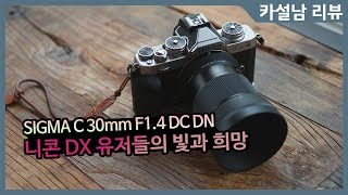 니콘 Zfc유저에게 한줄기 빛과 같은 렌즈 | 시그마 30mm F1.4 DC DN