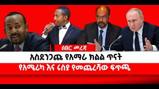 🛑 🛑 አስደንጋጩ የአማራ ክልል ጥናት || የአሜሪካ እና ሩስያ የመጨረሻው ፍጥጫ