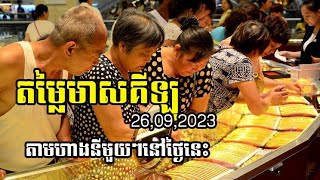 តម្លៃមាសគីឡូតាមហាងនីមួយៗ|Gold Price by shop today 26.09.2023