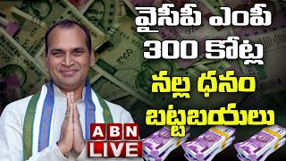 LIVE:వైసీపీ ఎంపీ 300 కోట్ల నల్ల ధనం బట్టబయలు || Ramky Company 300 Crores Black Money || ABN LIVE