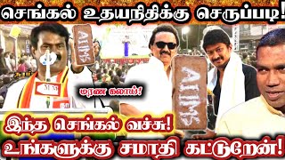 அண்ணாமலைக்கு ஆதரவாக திமுக! செருப்படி தரும் சீமான்! || Seeman Mass Replay To Udhayanidhi Stalin