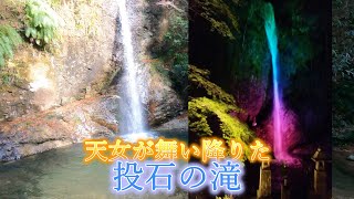 天女が舞い降り玉石を投げ入れた滝　投石の滝　【奈良県東吉野村】