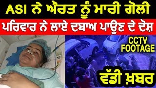 ਵੱਡੀ ਖ਼ਬਰ : Ludhiana 'ਚ ASI ਨੇ ਔਰਤ ਨੂੰ ਮਾਰੀ ਗੋਲੀ | Punjab News | Hamdard Tv