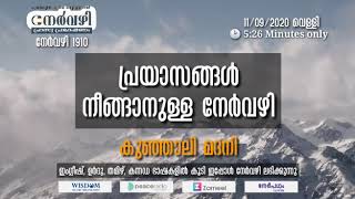 നേർവഴി #1910 പ്രയാസങ്ങൾ നീങ്ങാനുള്ള - നേർവഴി Kunhali Madanഇ