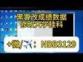 修改后的大学挂科成绩可以直接使用吗？会被教务系统恢复吗？我找人修改了大学挂科成绩，终于让我可以继续接下来的课程，黑客改gpa留学生成绩修改，修改大学毕业成绩数据