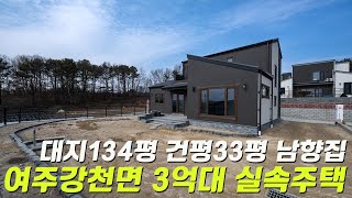 C454 경기여주 강천면 3억대 실속주택 대지134평 건평33평 햇살 잘 드는 남향집