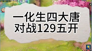 一化生四大唐再次对战129五开他还让我点他这#梦幻西游