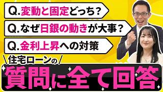 【住宅ローン】日銀利上げの影響と今後の対策は？よくある変動金利の質問に回答！