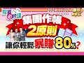 集團作帳2原則 讓你輕鬆暴賺80%?║陳唯泰、江國中、林鈺凱║2024.11.7