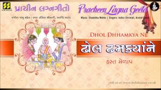 Dhol Dhamkya | Pracheen Lagna Geet | Singers: Indira Shrimali, Arvind Barot | Music: Shambhu Mehta