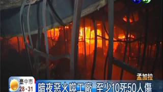 孟加拉成衣廠大火 至少10人死亡