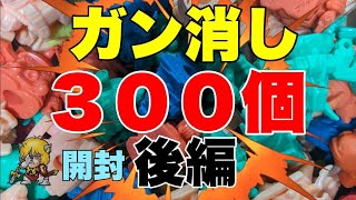 ガン消し300個開封！！後編だよ！！※サムネ変えました【ガン消し】【SDガンダム】【レトロ玩具】【バンダイ】【90年代】