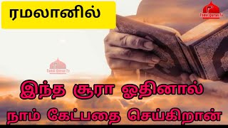 ரமலானில் இந்த சூரா ஓதினால் அல்லாஹ் கேட்பதை உடனே தருகிறான்./ Tamil Quran Tv / Tamil Bayan /