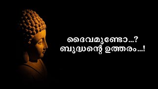 ദൈവമുണ്ടോ...? ബുദ്ധന്റെ ഉത്തരം ..! Does God Exist? | Buddha's Answer| Buddha| ബുദ്ധൻ|