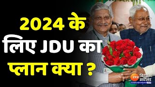 राजधानी Patna में आज JDU का खुला अधिवेशन, 2024 को लेकर बनेगी रणनीति !