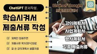 챗GPT 문서작성 학습시키기 -  강의계획서 , 사업계획서, 행사계획서, 각종 제출서류