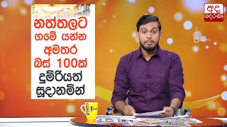 නත්තලට ගමේ යන්න අමතර බස් 100ක් දුම්රියත් සූදානමින්...