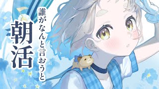 【朝活】まだ朝まだ朝まだ朝まだ朝【にじさんじ/町田ちま】